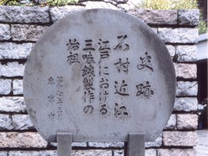 東京市指定石碑「江戸における三味線製作の始祖」